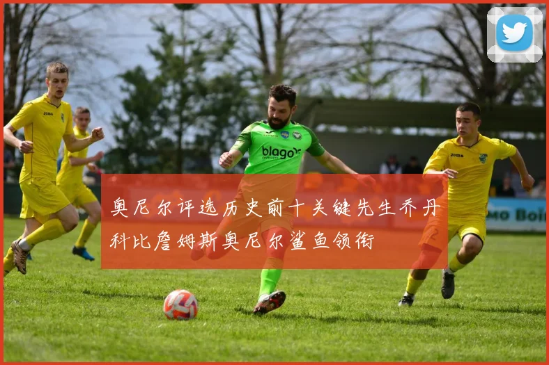奥尼尔评选历史前十关键先生乔丹科比詹姆斯奥尼尔鲨鱼领衔