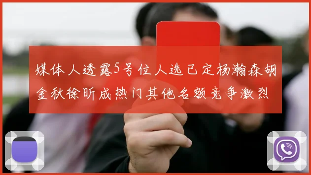 媒体人透露5号位人选已定杨瀚森胡金秋徐昕成热门其他名额竞争激烈